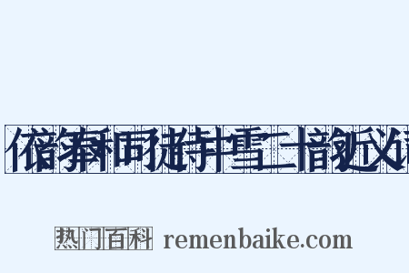 依韵奉和司徒侍中雪二十韵近义词是什么意思的图片